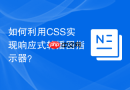 如何利用css实现响应式轮播图指示器?