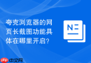 夸克浏览器的网页长截图功能具体在哪里开启?