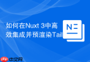 如何在nuxt 3中高效集成并预渲染tailwind css?