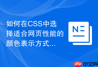 如何在css中选择适合网页性能的颜色表示方式?
