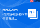 phpMyAdmin管理多服务器时如何调整超时时间
