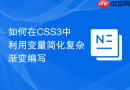 如何在css3中利用变量简化复杂渐变编写