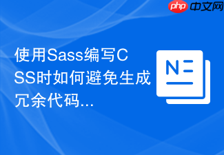 使用sass编写css时如何避免生成冗余代码?
