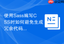 使用sass编写css时如何避免生成冗余代码？