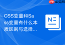 css变量和sass变量有什么本质区别与选择建议？