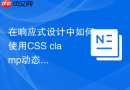 在响应式设计中如何使用css clamp动态缩放盒模型内外边距?