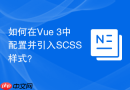 如何在Vue 3中配置并引入SCSS样式？