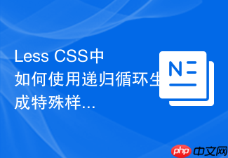 less css中如何使用递归循环生成特殊样式?