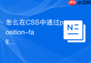 怎么在css中通过position-fallback解决锚点定位溢出屏幕的问题