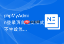 phpMyAdmin登录页自定义样式不生效怎么办