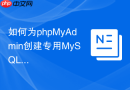 如何为phpMyAdmin创建专用MySQL管理账户？