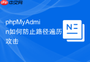 phpMyAdmin如何防止路径遍历攻击