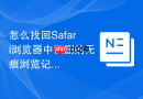 怎么找回safari浏览器中误删的无痕浏览记录？