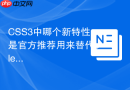 css3中哪个新特性是官方推荐用来替代clearfix的?