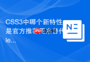 CSS3中哪个新特性是官方推荐用来替代clearfix的？