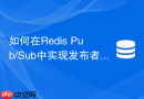 如何在redis pub/sub中实现发布者限流以防止下游被压垮