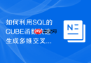 如何利用sql的cube函数快速生成多维交叉汇总报表?