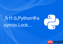 为什么python中asyncio.lock容易死锁?该怎么排查?