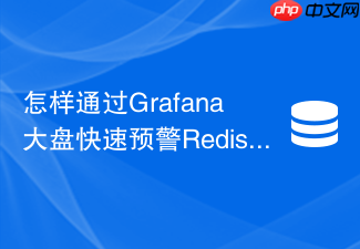 怎样通过grafana大盘快速预警redis内存淘汰风暴