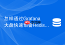 怎样通过Grafana大盘快速预警Redis内存淘汰风暴