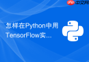 怎样在python中用tensorflow实现语义分割u-net网络