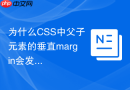 为什么CSS中父子元素的垂直margin会发生塌陷？