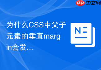 为什么css中父子元素的垂直margin会发生塌陷?