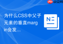 为什么css中父子元素的垂直margin会发生塌陷?