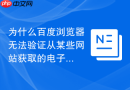 为什么百度浏览器无法验证从某些网站获取的电子发票pdf签名?