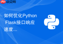 如何优化python flask接口响应速度