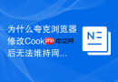 为什么夸克浏览器修改Cookie后无法维持网站登录状态