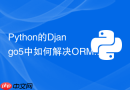 Python的Django5中如何解决ORM的N+1查询问题？