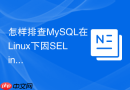 怎样排查mysql在linux下因selinux导致的启动报错