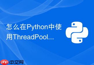 怎么在python中使用threadpoolexecutor获取线程异常