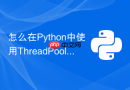 怎么在Python中使用ThreadPoolExecutor获取线程异常