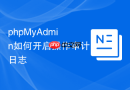 phpMyAdmin如何开启操作审计日志