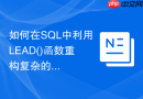如何在sql中利用lead()函数重构复杂的自连接查询?