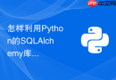 怎样利用python的sqlalchemy库编写自动同步不同数据库表结构的脚本？