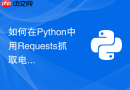 如何在Python中用Requests抓取电商商品价格并预警？