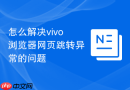 怎么解决vivo浏览器网页跳转异常的问题