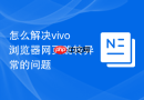 怎么解决vivo浏览器网页跳转异常的问题