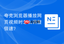 夸克浏览器播放网页视频时怎么调整倍速?