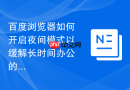 百度浏览器如何开启夜间模式以缓解长时间办公的用眼疲劳?