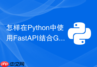 怎样在python中使用fastapi结合gunicorn提升qps?