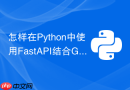 怎样在python中使用fastapi结合gunicorn提升qps？