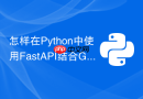 怎样在Python中使用FastAPI结合Gunicorn提升QPS？