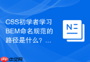 css初学者学习bem命名规范的路径是什么?