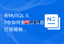 在MySQL 5.7中如何查看并导出已创建触发器的完整DDL？