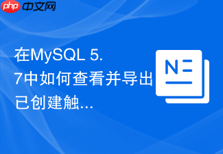 在mysql 5.7中如何查看并导出已创建触发器的完整ddl?