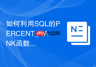 如何利用sql的percent_rank函数计算销售业绩排名百分比?